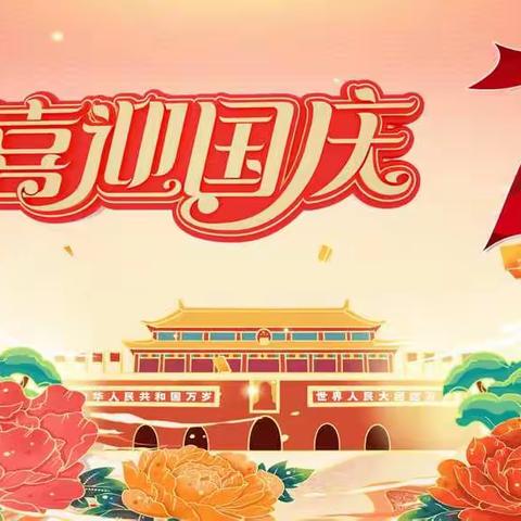 小四班全体师生祝大家国庆节快乐🎊