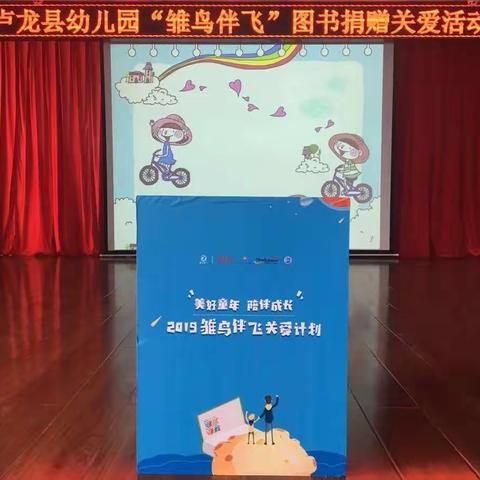 卢龙县幼儿园2019“雏鸟伴飞”图书捐赠关爱活动