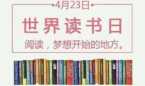 小四班  书香伴我行—《世界读书日》