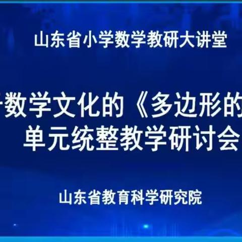 探索数学文化，感悟数学魅力——滕州市实验小学荆河路校区参加”山东省小学数学教研大讲堂“研讨会纪实