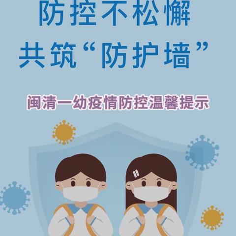 疫情防控不松懈，共筑安全防护线——闽清一幼关于疫情防控致家长的一封信