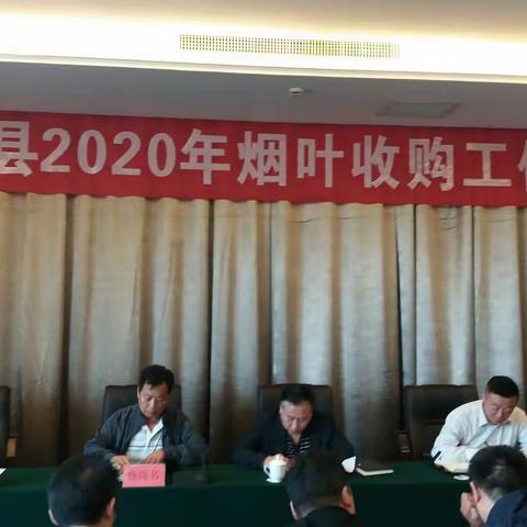 2020年全县烟叶收购工作会顺利召开