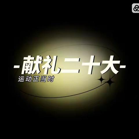 湖湘学校2105班秋季运动会
