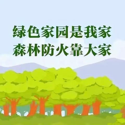 “森林防火 有你有我”——徐庄镇薛湖幼儿园森林防火系列活动