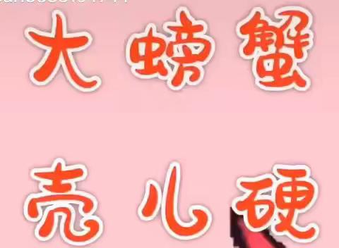 《沙滩上的螃蟹》——薛湖幼儿园中班线上教学内容