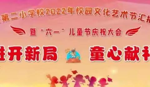 扬帆奋进开新局 童心献礼二十大——解放路第二小学校2022年“六一”儿童节庆祝大会纪实