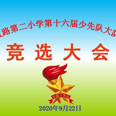 解放路第二小学2020学年度第十六届少先队大队委竞选大会纪实