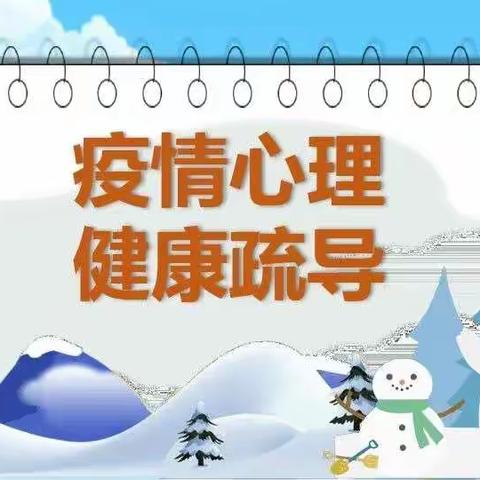 坚强勇毅中进步，平安健康中成长——解放路第二小学校疫情期间学生心理健康教育及特色活动纪实