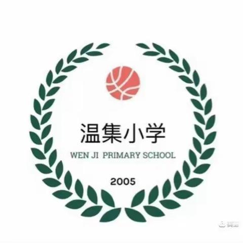 以研促教，共同成长——记温集小学数学教研活动