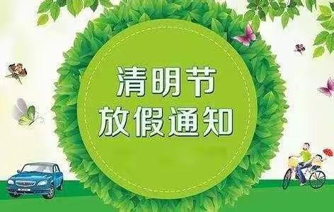 南董学校清明节放假通知