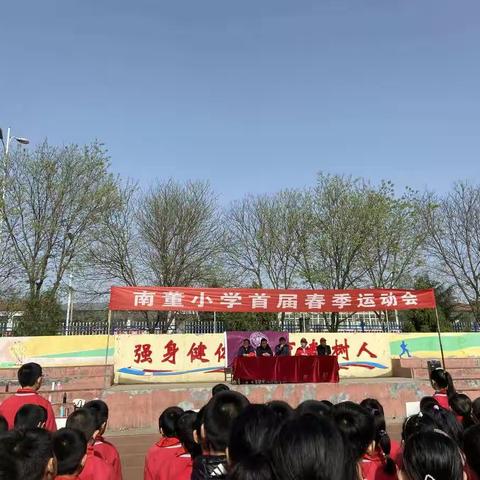 童心向党   运动飞扬    南董小学首届春季运动会纪实