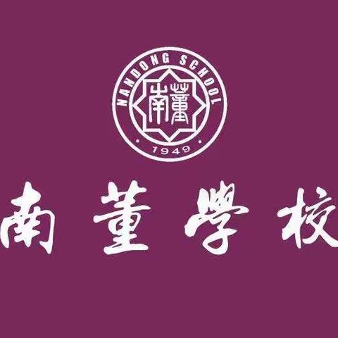 南董学校   欢迎您的加入