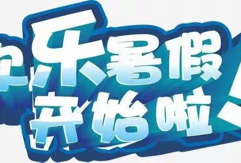 热情一“夏”，不同凡响！南董学校暑期课后服务总结