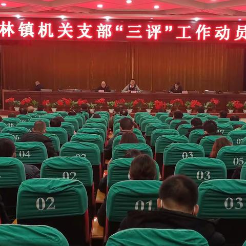 竹林镇机关支部召开2022年终“三评”工作动员会
