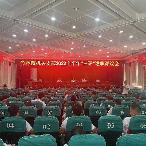 竹林镇机关支部召开2022年上半年“三评”述职评议会
