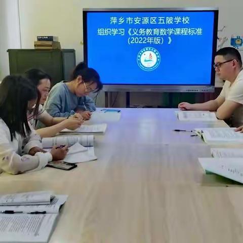 学习数学新课标，探索育人新课堂——安源区五陂学校全体数学老师齐学数学新课标