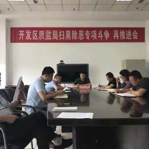 高新区质监分局部署推进扫黑除恶专项斗争活动