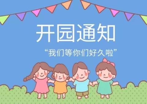 红原县邛溪镇双语幼儿园开学通知！！！