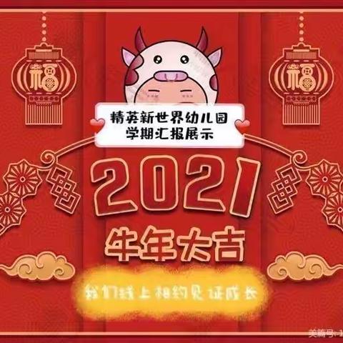 2021我们线上相约·见证成长——精英新世界幼儿园中五班学期汇报展示