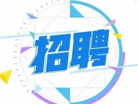 大余县第一小学2023年见习生招聘公告