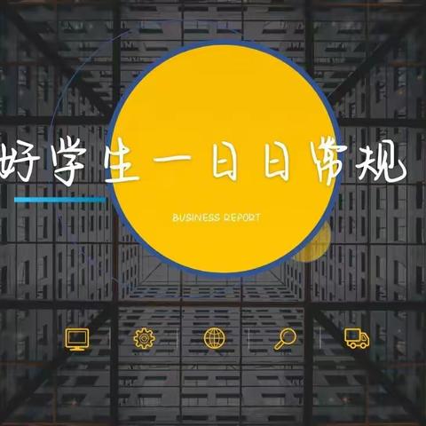 19大七班主题班会《抓好学生一日常规，培养学生一生习惯》