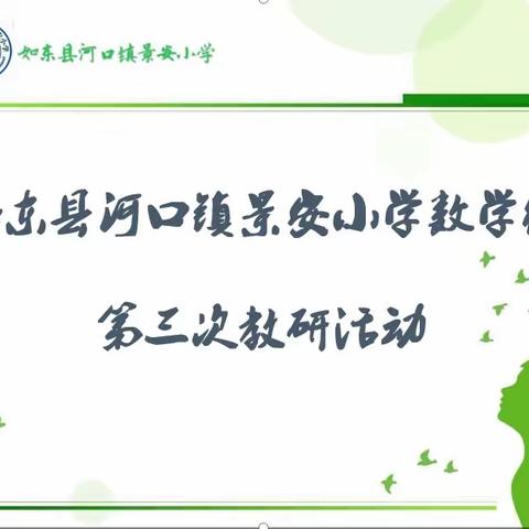 【聚焦真学课堂，优化课堂教学】记景安小学数学组第三次教研活动