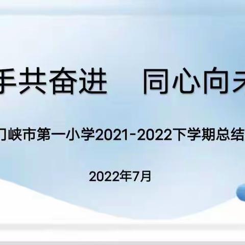 携手共奋进 同心向未来——三门峡市第一小学召开2021-2022学年第二学期期末总结大会