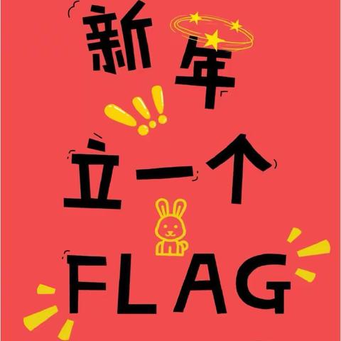 策展人生：2023的Flag