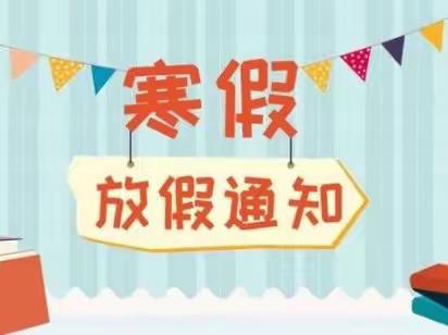 大庆路小学“安全记心间  活动伴成长”2023年寒假致家长的一封信