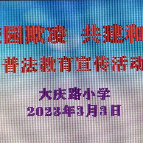 “杜绝校园欺凌  共建和谐校园”大庆路小学普法教育宣传活动