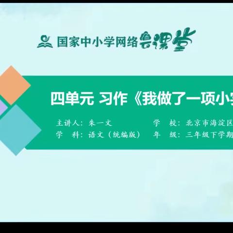 【求是 风化】4月8日三年级语文课———语文园地四《我做了一项小实验》