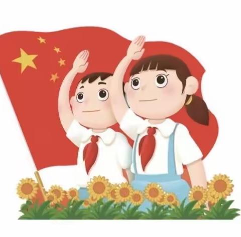 【国旗下讲话】喜迎建队日 争做好队员——求是｜风化街中心小学四（2）中队 国旗下讲话