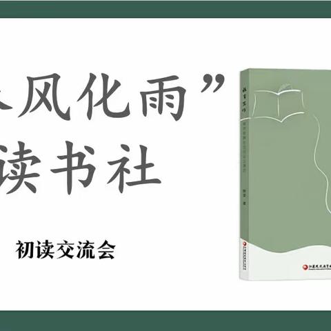 求是｜风化 【新教育  读书】悦读润师心——徐州市风化街中心小学“春风化雨”读书社初读交流会