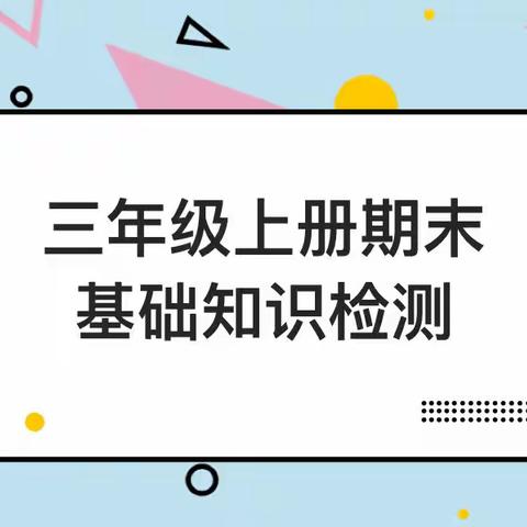 【求是 风化】2021-2022学年三年级上册期末基础知识检测