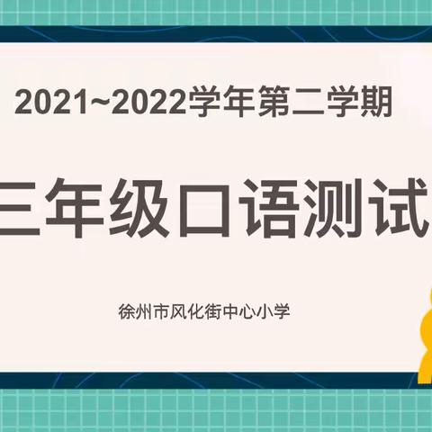 【求是 风化】趣味闯关，快乐学习——三年级下册口语测试