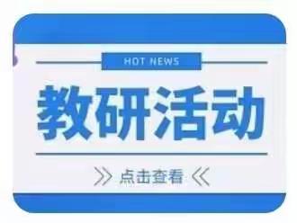 以研促教，共同成长——长葛市第十六初级中学数学组线上教研活动