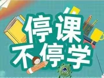 停课不停学，网课展风采——长葛市十六中七二班第七周网课总结