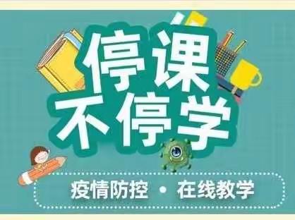 停课不停学，我们共成长——长葛市十六中七二班一周网课总结