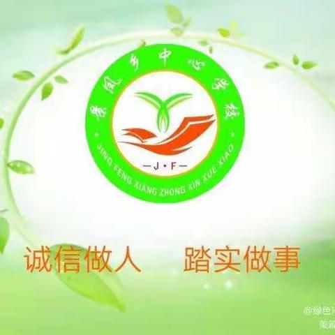 景凤中心学校一周工作简报（2021.06.15—2021.06.19）