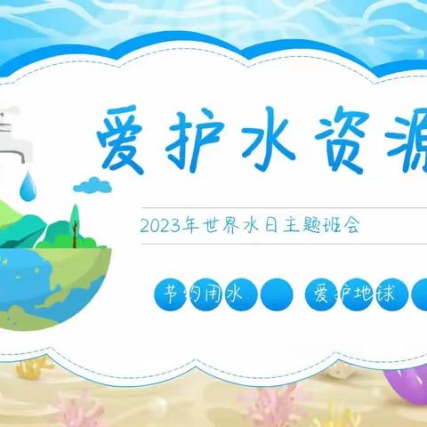 《爱护水资源》天易金霞小学79班第七周班会主题