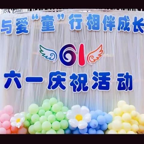 『与爱“童”行 ＆相伴成长』--4801幼儿园庆六一系列活动之关爱成长快乐飞扬