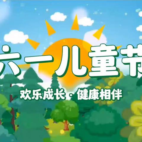 关爱“童”行送温暖—— 记厂领导参与幼儿园欢庆六一活动