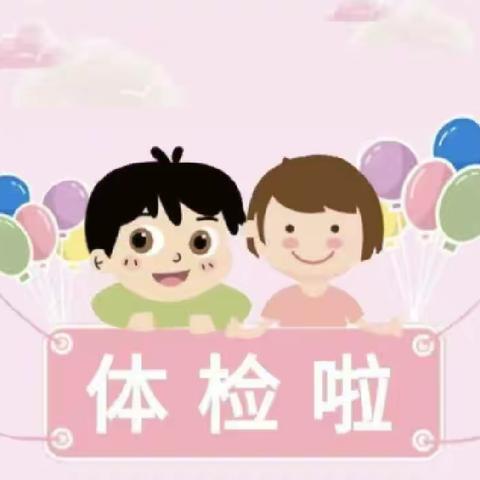 体检护航｜健康相伴 ——4801幼儿园幼儿健康体检