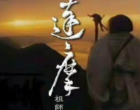 知行小苑心学堂第62期公益观影《 达摩祖师传》🎬🎬