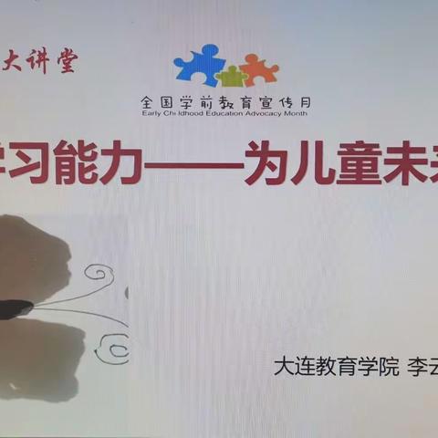 《学习能力—为儿童未来助力》平顶山镇中心幼儿园集体学习幼小衔接公益大讲堂照片