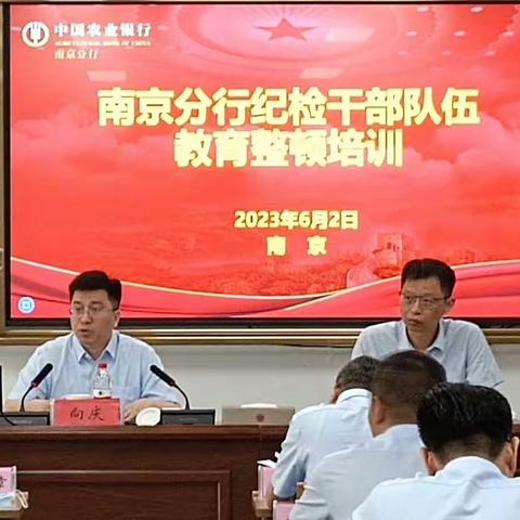 南京分行纪委举办纪检干部队伍教育整顿培训暨纪委书记上廉政党课