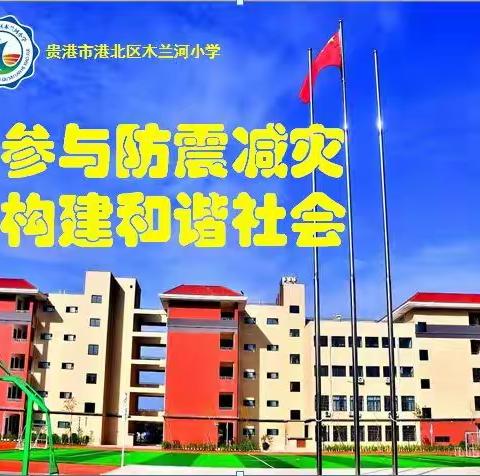 【安全教育】加强防震演练，增强防震技能——木兰河小学2020年秋季期防地震应急疏散演练纪实