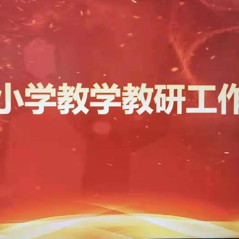 南苑小学召开全体教师教学教研工作会议