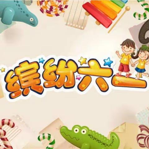 “童心飞扬，梦想起航”太阳岭镇苍社幼儿园欢庆六一文艺汇演