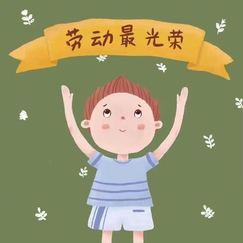 劳动最光荣   我们在行动                ——华亭云峰小学劳动教育简报